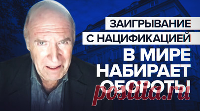 Пятно позора: израильский историк — о заигрывании с прославлением нацификации в мире. Заигрывание с прославлением нацификации в мире набирает обороты. Об этом в интервью RT заявил израильский историк Гидеон Грайф. По его мнению, на Украине день за днём появляются элементы национал-социализма. Он назвал пятном позора для Канады и Украины чествование экс-бойца нацистской дивизии СС «Галичина». Также историк убеждён, что без значительной помощи украинцев масштаб массовых убийств евреев во время…