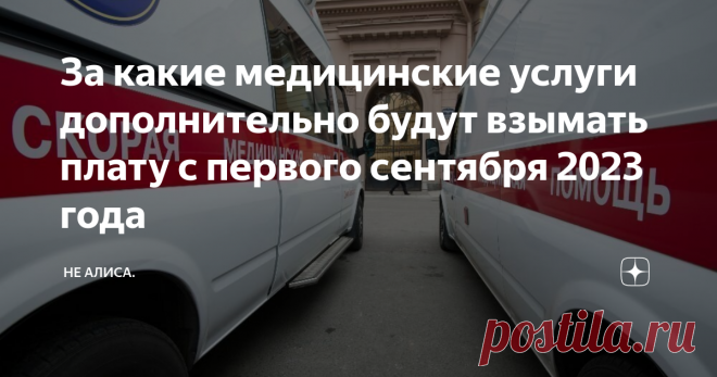 За какие медицинские услуги дополнительно будут взымать плату с первого сентября 2023 года Осталось два месяца для того, что бы медицинским организациям подготовить новые информационные стенды, актуализировать информацию и изменить шаблоны договоров и внести изменения в медицинскую...