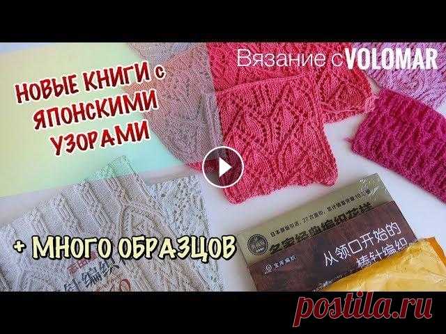 ЯПОНСКИЕ УЗОРЫ СПИЦАМИ и КРЮЧКОМ // НОВЫЕ КНИГИ // МОЕ ОТНОШЕНИЕ К НИМ #вязание_volomar #японскиеузоры #японскиеузорыспицами Японские узоры спицами и крючком. Новые книги. Мое отношение к ним. Привет, я Марина! Сегодня по...