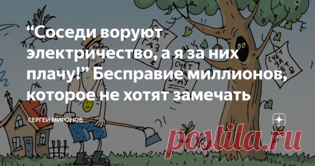 “Соседи воруют электричество, а я за них плачу!” Бесправие миллионов, которое не хотят замечать Статья автора «Сергей Миронов» в Дзене ✍: “Тариф уже 9 рублей за киловатт! Откуда такие цифры, когда вокруг по области платят почти в два раза меньше?