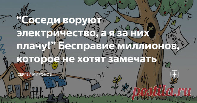 “Соседи воруют электричество, а я за них плачу!” Бесправие миллионов, которое не хотят замечать Статья автора «Сергей Миронов» в Дзене ✍: “Тариф уже 9 рублей за киловатт! Откуда такие цифры, когда вокруг по области платят почти в два раза меньше?
