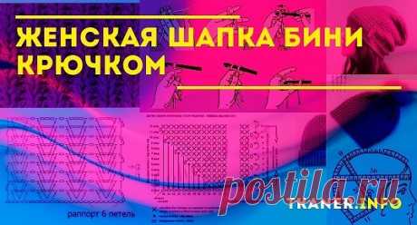 Женская шапка бини крючком: как правильно снять мерки? Как связать шапку бини крючком для женщин? Очаровательная шапка бини женская крючком. Схемы красивых узоров для женщин с фото.