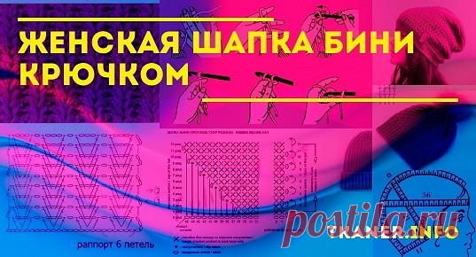 Женская шапка бини крючком: как правильно снять мерки? Как связать шапку бини крючком для женщин? Очаровательная шапка бини женская крючком. Схемы красивых узоров для женщин с фото.