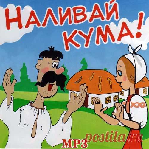 Наливай кума! (Mp3) Исполнитель: Various ArtistНазвание: Наливай кума!Дата релиза: 2020Страна: УкраинаЖанр: PopКоличество треков: 100Формат | Качество: MP3 | 256 kbpsПродолжительность: 06:09:46Размер: 709 MB (+3%)Трэклист:001 НАЛИВАЙ, КУМА002 Я НА ЛІВО, ТИ НА ПРАВО003 МУР-МУР004 НА ТАНЦЯХ005 НАША НЕВІСТКА006