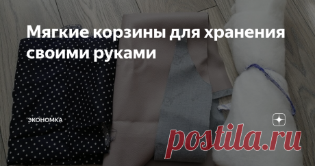 Мягкие корзины для хранения своими руками