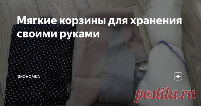 Мягкие корзины для хранения своими руками