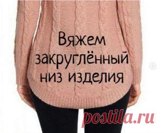 Вяжем закруглённый низ изделия 

Как создать закруглённый низ при более распространённом вязании снизу вверх)))⠀В изделии может быть закруглённой только спинка или, и перед и спинка. Всё, как всегда, зависит от фантазии мастера.Для…