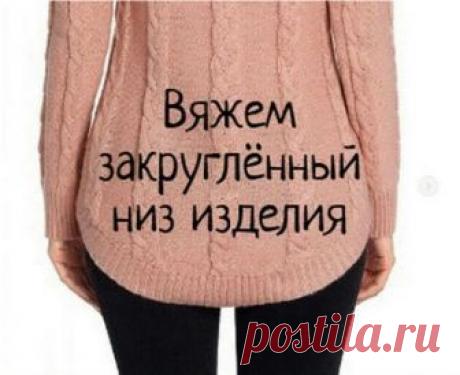 Вяжем закруглённый низ изделия 

Как создать закруглённый низ при более распространённом вязании снизу вверх)))⠀В изделии может быть закруглённой только спинка или, и перед и спинка. Всё, как всегда, зависит от фантазии мастера.Для…