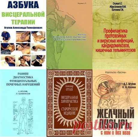 Висцеральная терапия в 7 книгах / А.Т. Огулов (PDF, DOC) Огулов Александр Тимофеевич - доктор народной медицины, профессор. Основоположник и исследователь направления — висцеральная терапия — массаж живота — массаж внутренних органов через переднюю стенку живота. Профессиональное начало деятельности в области висцеральной терапии с 1985 года.Список