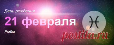 Рожденные 21 февраля: значение дня рождения