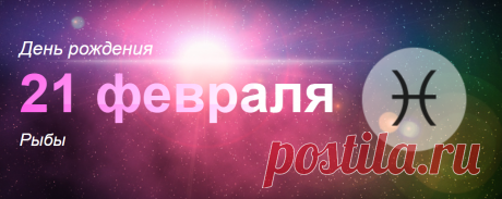 Рожденные 21 февраля: значение дня рождения