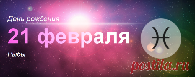 Рожденные 21 февраля: значение дня рождения