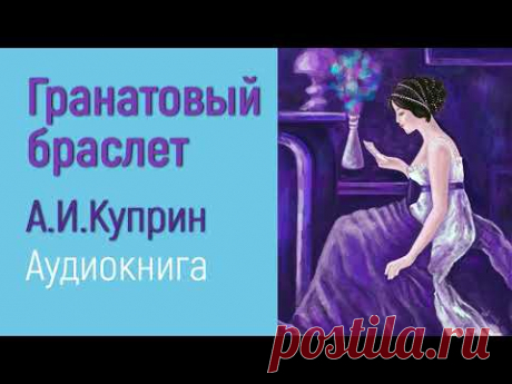 ГРАНАТОВЫЙ БРАСЛЕТ. АУДИОКНИГА. А.И.КУПРИН. РЕКОМЕНДУЕТ НАТАЛЬЯ ГРЭЙС
