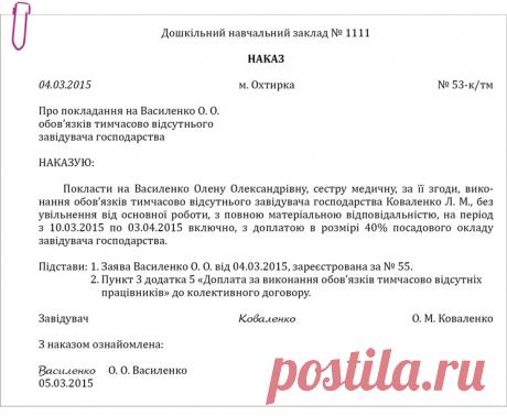 Приклад оформлення наказу про виконання обов’язків тимчасово відсутнього завідувача господарства – Практика управління дошкільним закладом № 4, квітень 2015
