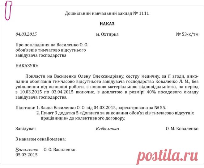 Приклад оформлення наказу про виконання обов’язків тимчасово відсутнього завідувача господарства – Практика управління дошкільним закладом № 4, квітень 2015