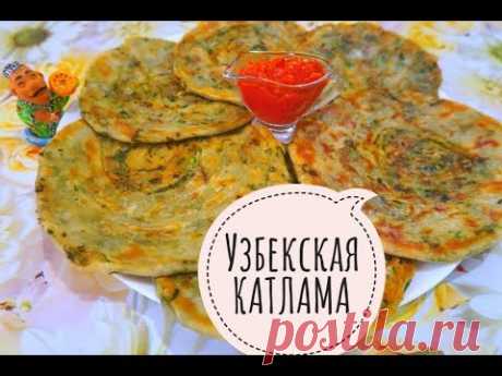 Узбекская Катлама. Слоённые лепёшки, съедаются самые первые!
