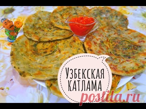 Узбекская Катлама. Слоённые лепёшки, съедаются самые первые!
