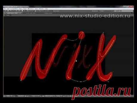 Рисованные титры в After Effects / Adobe After Effects CS5.5 / Pinme.ru / Людмила Гультяева