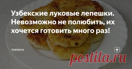 Узбекские луковые лепешки. Невозможно не полюбить, их хочется готовить много раз! 🧅 Отлично подойдут для постного стола, а для перекуса — лучше не придумаешь.