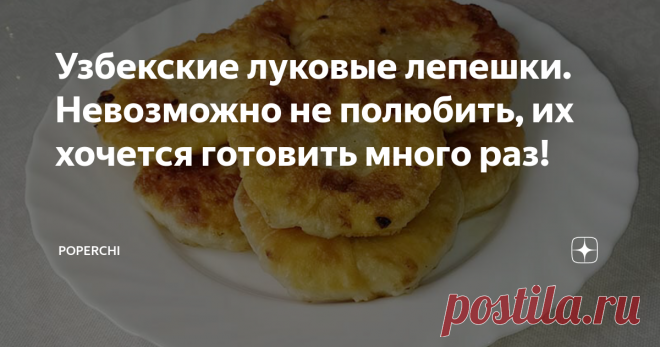 Узбекские луковые лепешки. Невозможно не полюбить, их хочется готовить много раз! 🧅 Отлично подойдут для постного стола, а для перекуса — лучше не придумаешь.