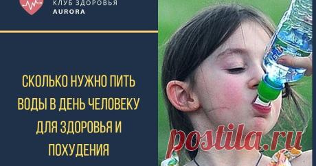 Сколько нужно пить воды в день человеку для здоровья и похудения Вопрос “сколько нужно пить воды в день” мусолят везде, где только есть хэштег #здоровье. В одних статьях можно найти точное количество принятия воды в день, где-то на килограмм веса человека. Где говорят что принимаемую воду в виде пищи не считать, а где наоборот. Так где же правда? Давайте рассмотрим этот вопрос.