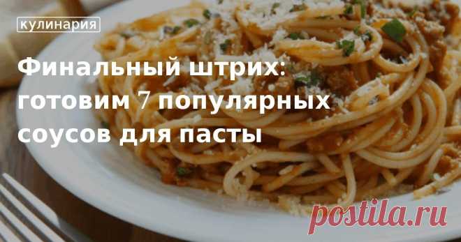 7 популярных и вместе с тем изысканных рецептов соусов для пасты в нашей статье. Вдохновляйтесь и радуйте себя и своих близких.