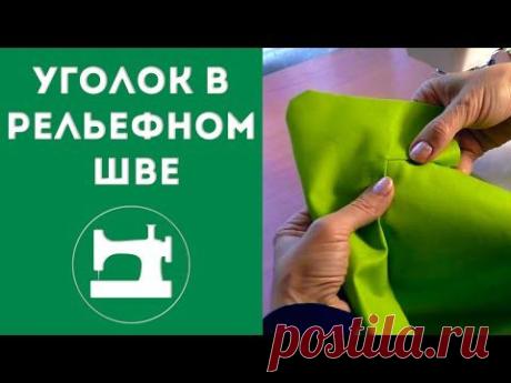 Уголок в рельефном шве - YouTube