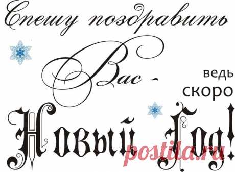 Новогодние надписи.