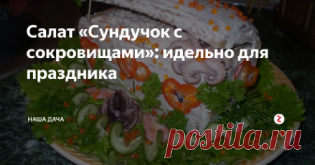 Салат «Сундучок с сокровищами»:  идельно для праздника И ваши гости просто попадают со стульев от восторга и удивления! Даже я сама, особа весьма с флегматичным, если не сказать больше - «пофигистичным» темпераментом, когда увидала этот салат у подруги на дне рождения, то едва не запрыгала от радости и нетерпения. И даже уже не важно, что внутри «сундучка». Сам вид и подача кушания претендуют на звание «Самый главный праздничный салат».