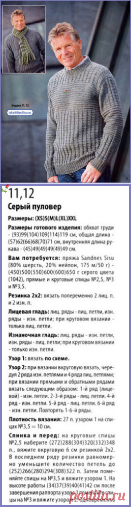 Мужской пуловер спицами и шарф крючком