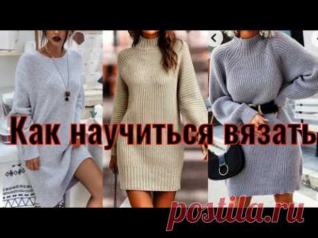 КАК НАУЧИТСЯ ВЯЗАТЬ АНАТОМИЧЕСКИЙ РЕГЛАН СПИЦАМИ/ПЛАТЬЕ А-ЛЯ "ЛЕТУЧАЯ МЫШЬ" В СТИЛЕ "КОКОН"