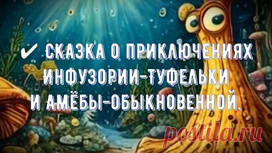 Две подруги отправляются в школу. Туфелька, обладая быстрым темпом, обгоняет медлительную Амёбу, которая передвигает свои ложноножки.