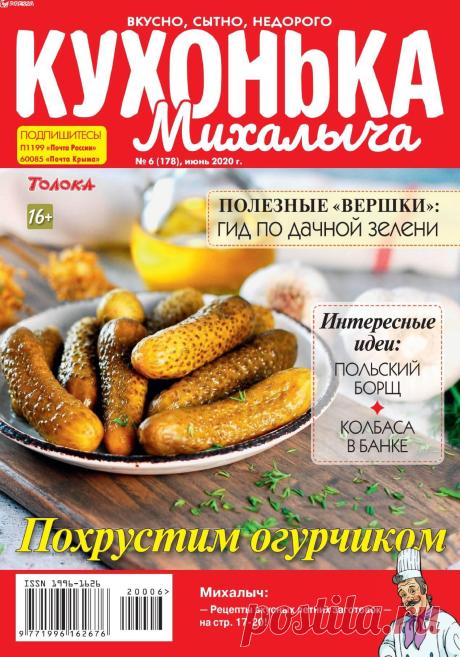 Кухонька Михалыча - №6 2020