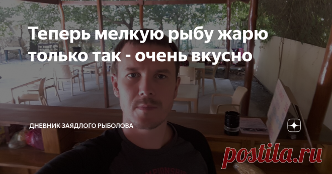 Теперь мелкую рыбу жарю только так - очень вкусно Дневник заядлого рыболова.
Привет друзья! Рыбаки посоветовали интересный рецепт приготовления рыбы. Сегодня я его испробовал - получилось очень вкусно! Готовил свежепойманную ставриду.
Рецепт можно применять абсолютно ко всей мелкой рыбе. Не важно, морская она или речная.
Ингредиенты.