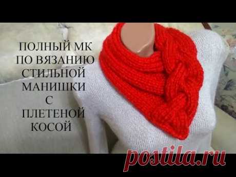 Подробный МК для новичков по вязанию стильной манишки с плетеной косой, не с узором "коса".