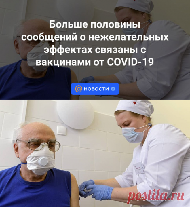 2023-Больше половины сообщений о нежелательных эффектах связаны с вакцинами от COVID-19 - Новости Mail.ru