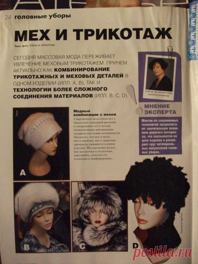 меховой трикотаж. Большие сканы из журналов!