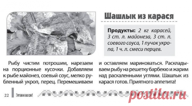 Шашлык из карася