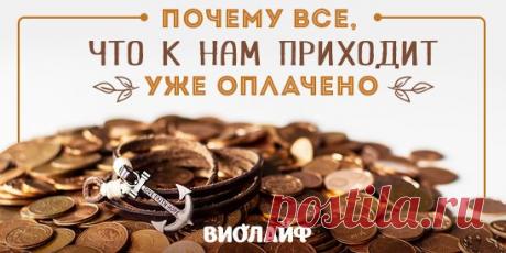 Почему все, что к нам приходит, уже оплачено Источник:... | Интересный контент в группе Народные советы