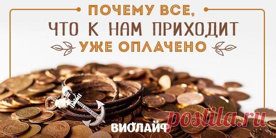 Почему все, что к нам приходит, уже оплачено Источник:... | Интересный контент в группе Народные советы