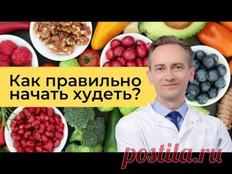Как правильно начинать худеть?