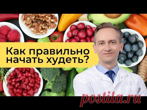 Как правильно начинать худеть?
