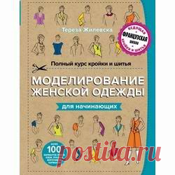 Полный курс кройки и шитья. Моделирование женской одежды для начинающих