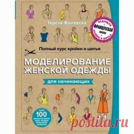 Полный курс кройки и шитья. Моделирование женской одежды для начинающих