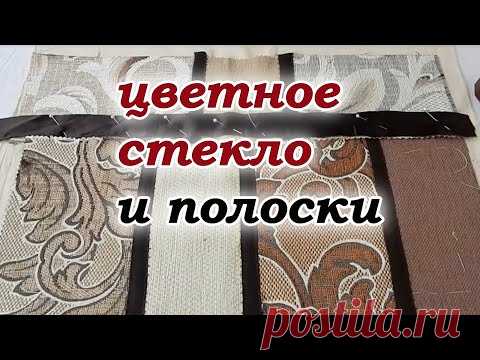 Витражи из мебельных обрезков. Печворк для начинающих, без ножа и мата.