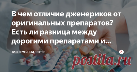 В чем отличие дженериков от оригинальных препаратов? Есть ли разница между дорогими препаратами и дешевыми аналогами? Разброс цен в аптеках иногда просто поражает - ценовой разброс даже на обычной парацетамол может быть впечатляющий. И поэтому многие становятся перед очевидным выбором - какое лекарство выбрать, то что подороже, переплатив иногда существенную сумму, или же подешевле, но сомневаться насчет его эффективности.
Я дам вам информацию, которая позволят составить б...