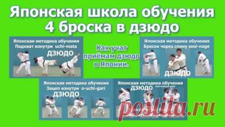 Японская программа обучения броскам дзюдо. Методика обучения приёмам дзюдо. - смотреть видео онлайн на Digital Wildberries | 46264 Японская программа обучения броскам дзюдо. 4 главных броска. В этом фильме вы увидите японский способ обучения для четырёх бросков: 1. Бросок через спину – seoi-nage. 2. Зацеп изнутри – o-uchi-gari. 3. Подхват изнутри – uchi-mata. 4. Бросок через бедро с обратным захватом – sode-tsurikomi-goshi. Обучение проводят известные японские дзюдоисты На...
