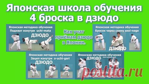 Японская программа обучения броскам дзюдо. Методика обучения приёмам дзюдо. - смотреть видео онлайн на Digital Wildberries | 46264 Японская программа обучения броскам дзюдо. 4 главных броска. В этом фильме вы увидите японский способ обучения для четырёх бросков: 1. Бросок через спину – seoi-nage. 2. Зацеп изнутри – o-uchi-gari. 3. Подхват изнутри – uchi-mata. 4. Бросок через бедро с обратным захватом – sode-tsurikomi-goshi. Обучение проводят известные японские дзюдоисты На...