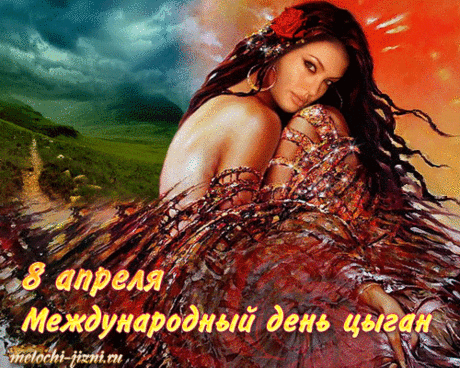 С Международным днем цыган!