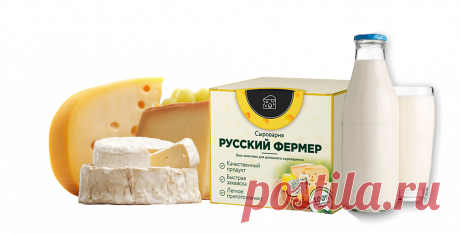 Сыроварня - Русский фермер: купить за 99 рублей, отзывы